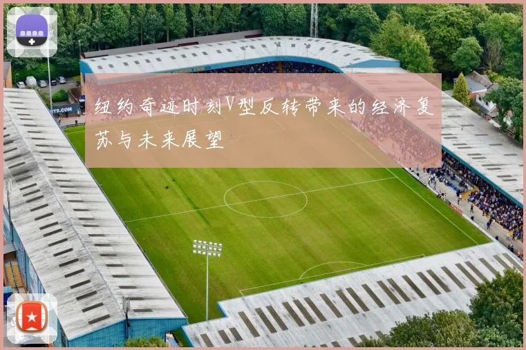 纽约奇迹时刻V型反转带来的经济复苏与未来展望