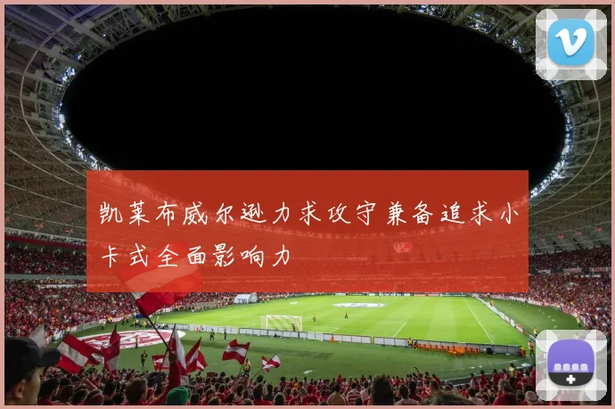 凯莱布威尔逊力求攻守兼备追求小卡式全面影响力