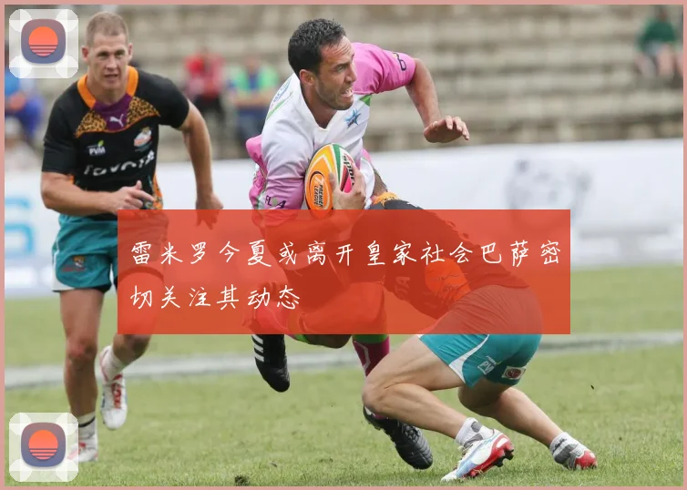 雷米罗今夏或离开皇家社会巴萨密切关注其动态