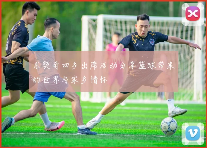 东契奇回乡出席活动分享篮球带来的世界与家乡情怀