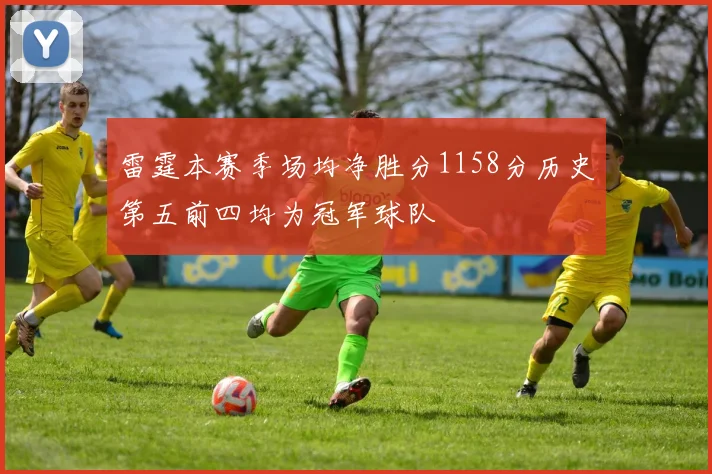 雷霆本赛季场均净胜分1158分历史第五前四均为冠军球队