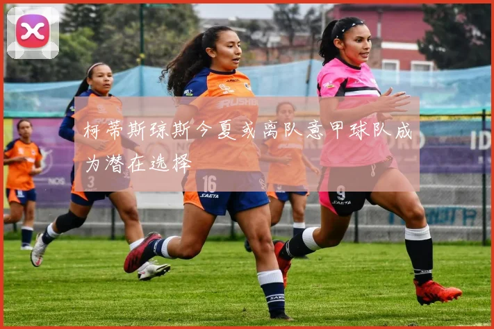 柯蒂斯琼斯今夏或离队意甲球队成为潜在选择