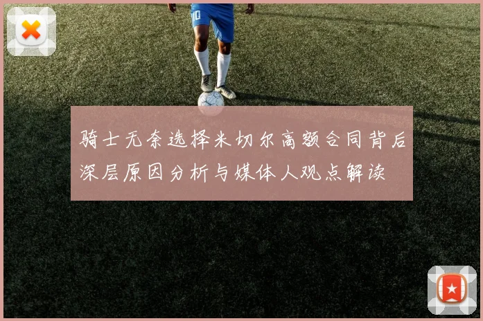 骑士无奈选择米切尔高额合同背后深层原因分析与媒体人观点解读