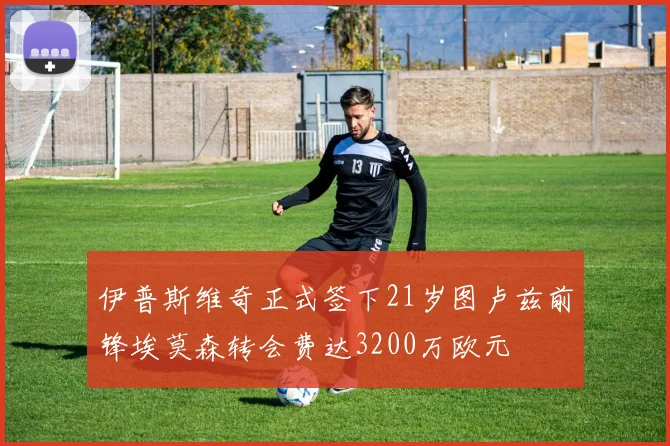 伊普斯维奇正式签下21岁图卢兹前锋埃莫森转会费达3200万欧元