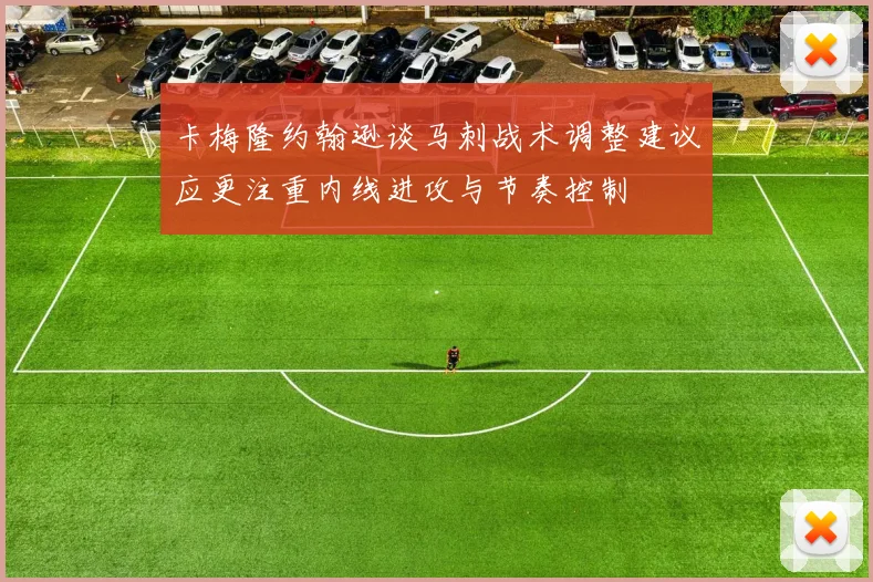 卡梅隆约翰逊谈马刺战术调整建议应更注重内线进攻与节奏控制