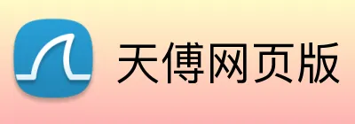 天傅网页版 Logo